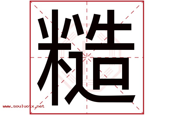 糙字五行属什么,糙字意思,糙字起名寓意