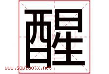 醒字意思,醒字取名的寓意,带醒字的名字-好运起名网