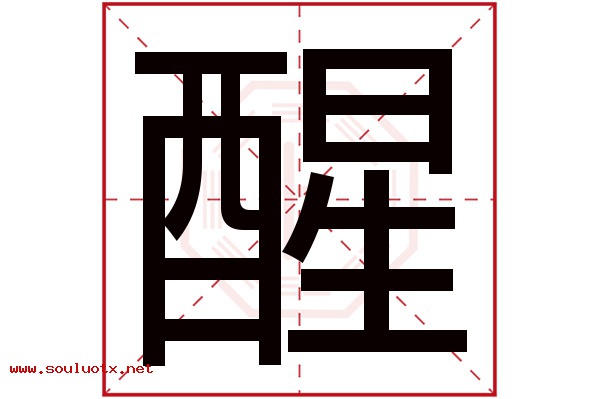 醒字五行属什么,醒字意思,醒字起名寓意
