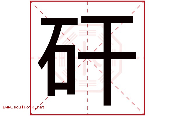 矸字五行属什么,矸字意思,矸字起名寓意