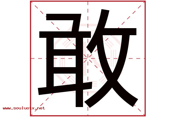 敢字五行属什么,敢字意思,敢字起名寓意