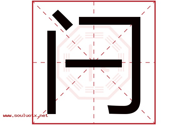 闩字五行属什么,闩字意思,闩字起名寓意