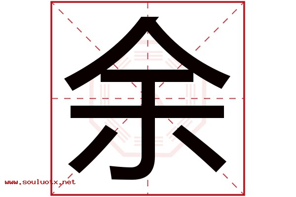 余字五行属什么,余字意思,余字起名寓意