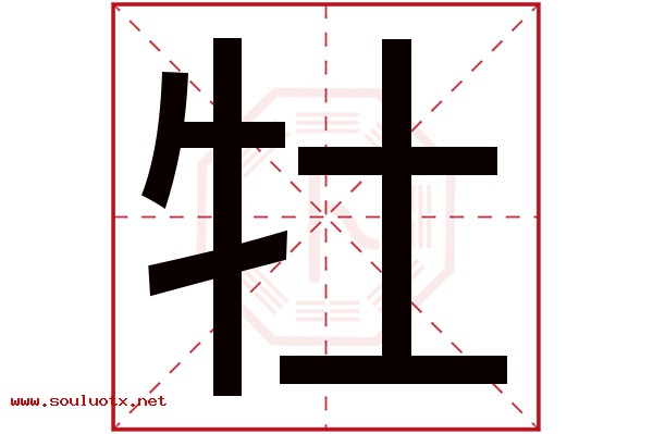牡字五行属什么,牡字意思,牡字起名寓意