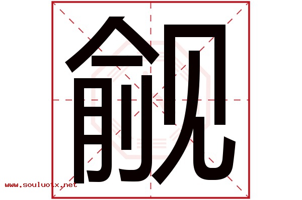 觎字五行属什么,觎字意思,觎字起名寓意