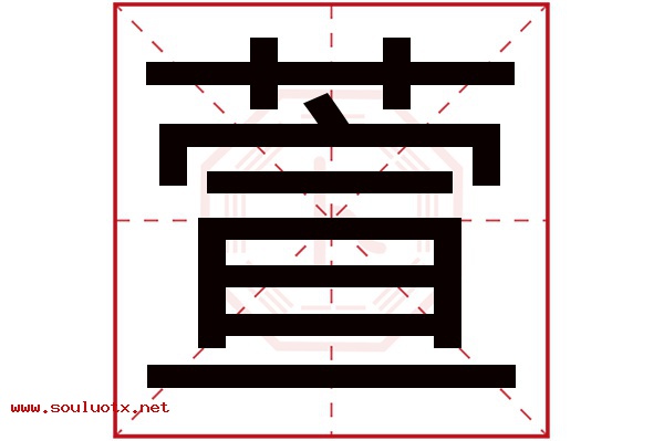 萱字五行属什么,萱字意思,萱字起名寓意