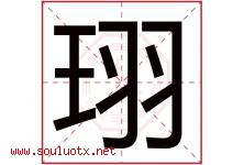 珝字取名意思是什么,珝字五行属性拼音结构部首是什么-好运起名网