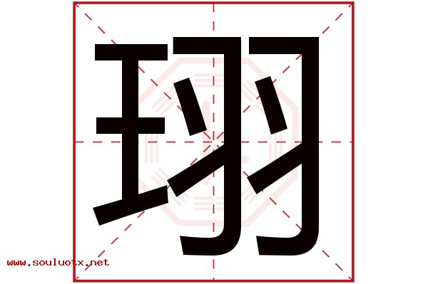 珝字五行属什么,珝字意思,珝字起名寓意