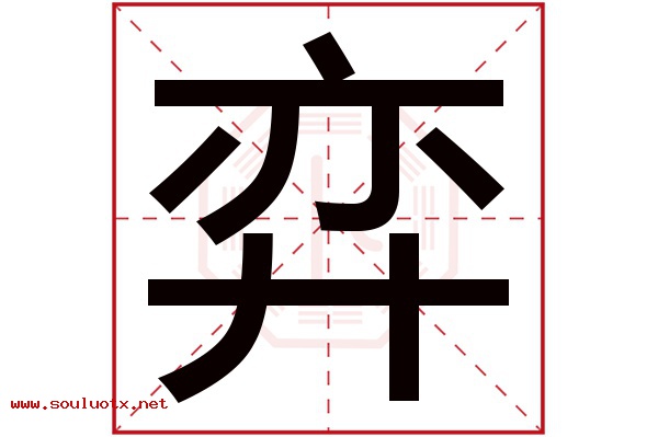 弈字五行属什么,弈字意思,弈字起名寓意