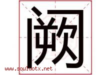 阙字取名意思是什么,阙字五行属性拼音结构部首是什么-好运起名网