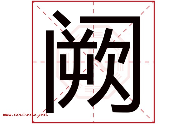 阙字五行属什么,阙字意思,阙字起名寓意