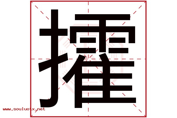 攉字五行属什么,攉字意思,攉字起名寓意