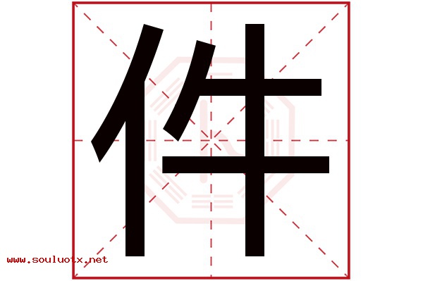件字五行属什么,件字意思,件字起名寓意