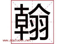 翰字意思,翰字取名的寓意,带翰字的名字-好运起名网