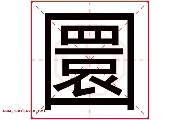 圜字五行属什么,圜字意思,圜字起名寓意