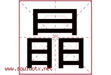 晶字意思,晶字取名的寓意,带晶字的名字-好运起名网