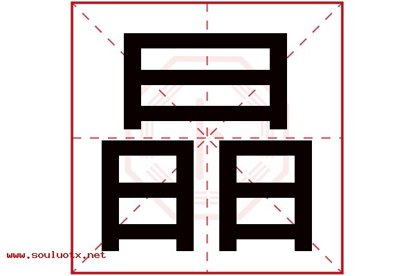 晶字五行属什么,晶字意思,晶字起名寓意
