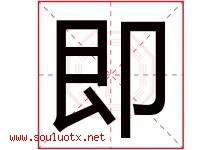 即字意思,即字取名的寓意,带即字的名字-好运起名网