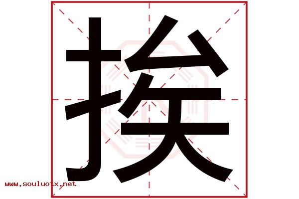 挨字五行属什么,挨字意思,挨字起名寓意