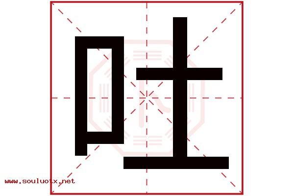 吐字五行属什么,吐字意思,吐字起名寓意