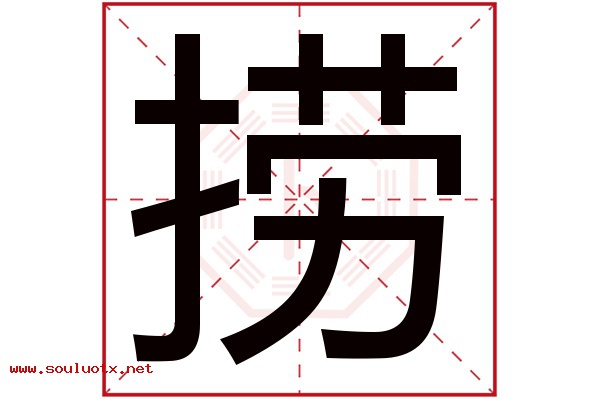 捞字五行属什么,捞字意思,捞字起名寓意