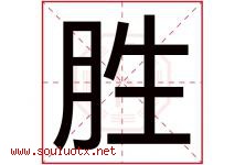 胜字意思,胜字取名的寓意,带胜字的名字-好运起名网