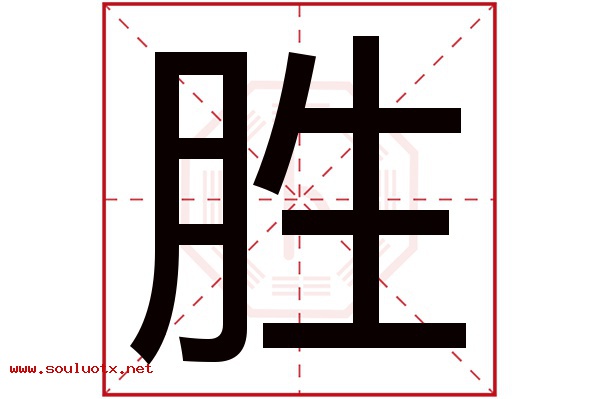 胜字五行属什么,胜字意思,胜字起名寓意