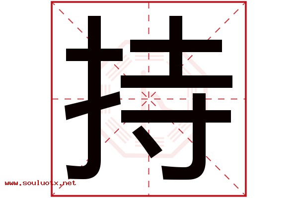 持字五行属什么,持字意思,持字起名寓意
