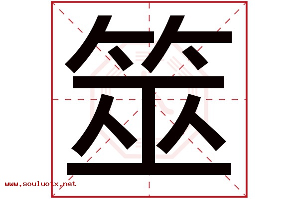 筮字五行属什么,筮字意思,筮字起名寓意