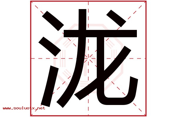 泷字五行属什么,泷字意思,泷字起名寓意