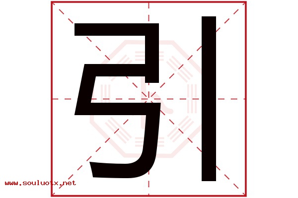 引字五行属什么,引字意思,引字起名寓意