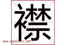 襟字五行属什么，襟字在名字里的含义寓意是什么-好运起名网