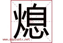 熄字五行属什么，熄字在名字里的含义寓意是什么-好运起名网