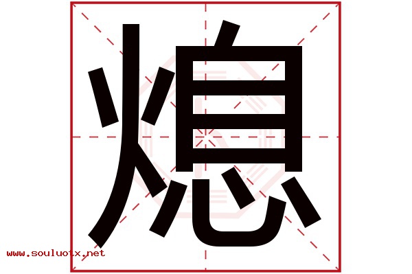 熄字五行属什么,熄字意思,熄字起名寓意