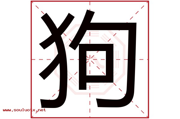 狗字五行属什么,狗字意思,狗字起名寓意