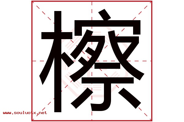 檫字五行属什么,檫字意思,檫字起名寓意