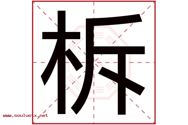 柝字五行属什么,柝字意思,柝字起名寓意