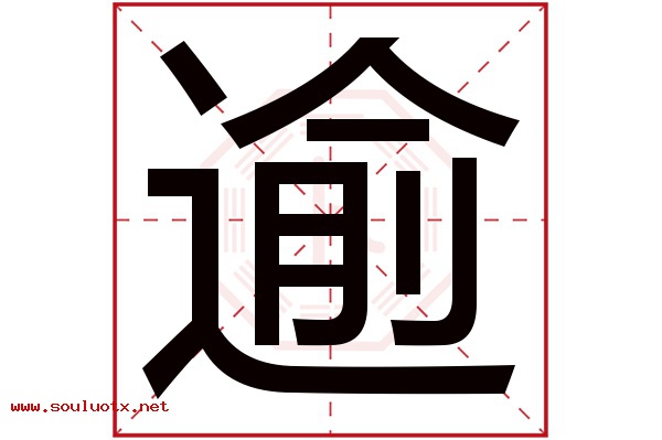 逾字五行属什么,逾字意思,逾字起名寓意