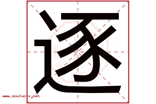 逐字五行属什么,逐字意思,逐字起名寓意