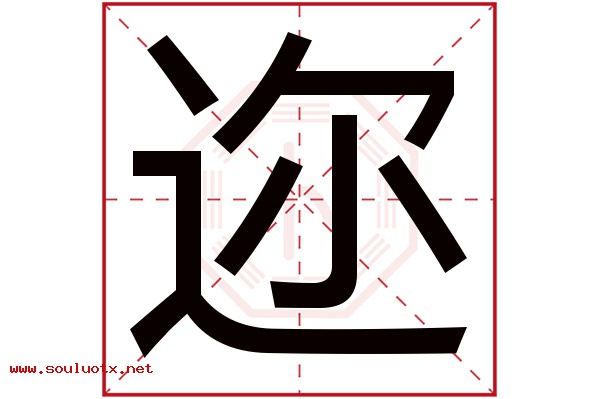 迩字五行属什么,迩字意思,迩字起名寓意