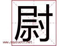 尉字意思,尉字取名的寓意,带尉字的名字-好运起名网