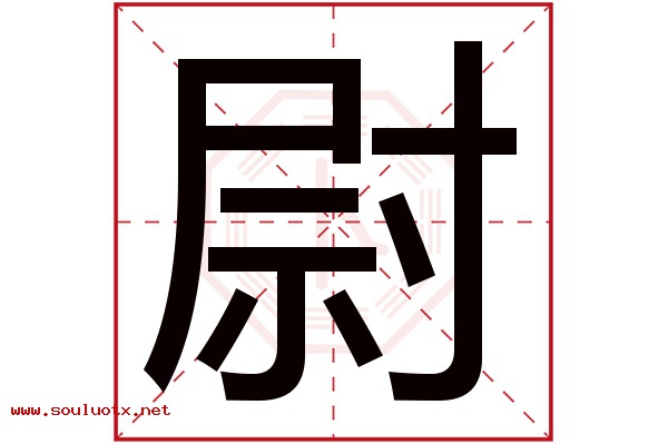 尉字五行属什么,尉字意思,尉字起名寓意