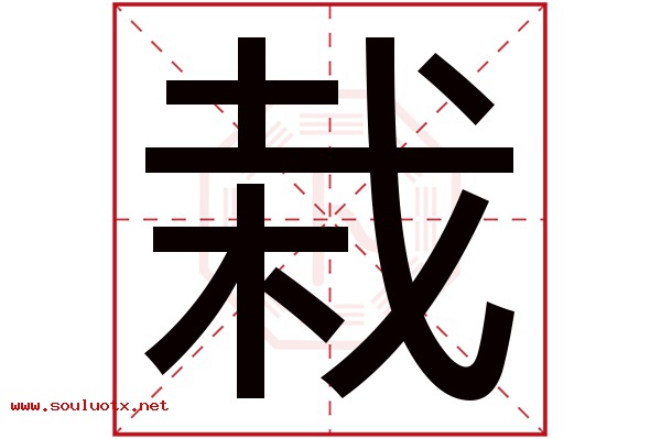 栽字五行属什么,栽字意思,栽字起名寓意