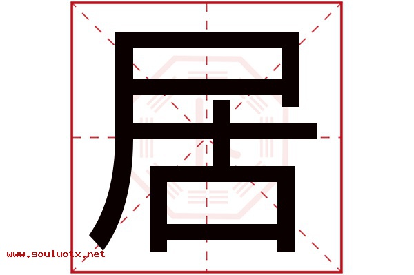 居字五行属什么,居字意思,居字起名寓意