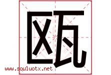 瓯字取名意思是什么,瓯字五行属性拼音结构部首是什么-好运起名网