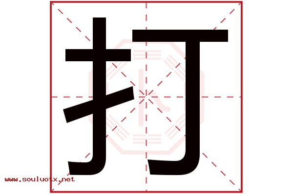 打字五行属什么,打字意思,打字起名寓意