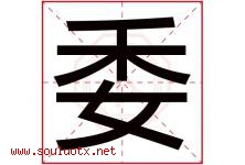 委字意思,委字取名的寓意,带委字的名字-好运起名网