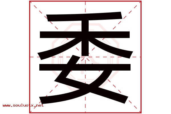委字五行属什么,委字意思,委字起名寓意