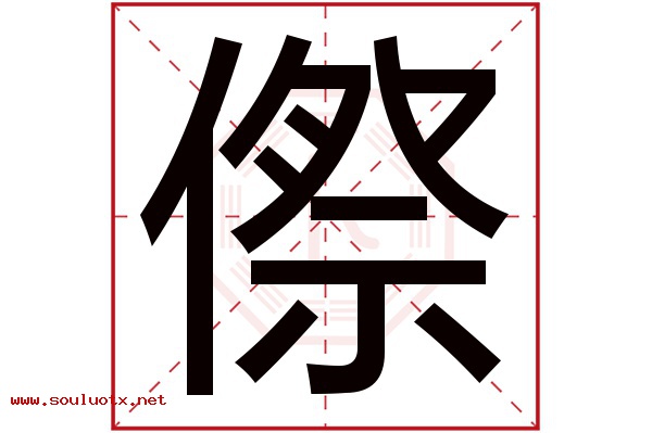 傺字五行属什么,傺字意思,傺字起名寓意