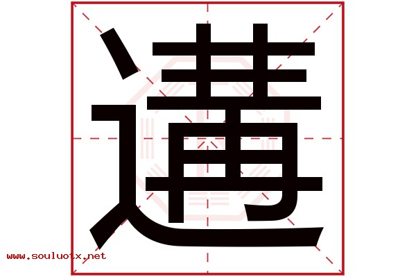 遘字五行属什么,遘字意思,遘字起名寓意
